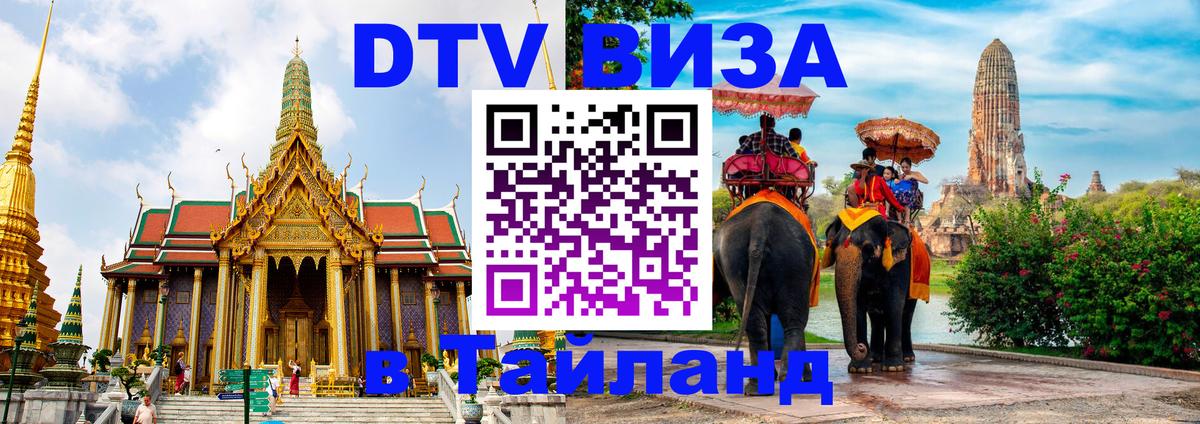ДТВ виза в Таиланд Набережные Челны 